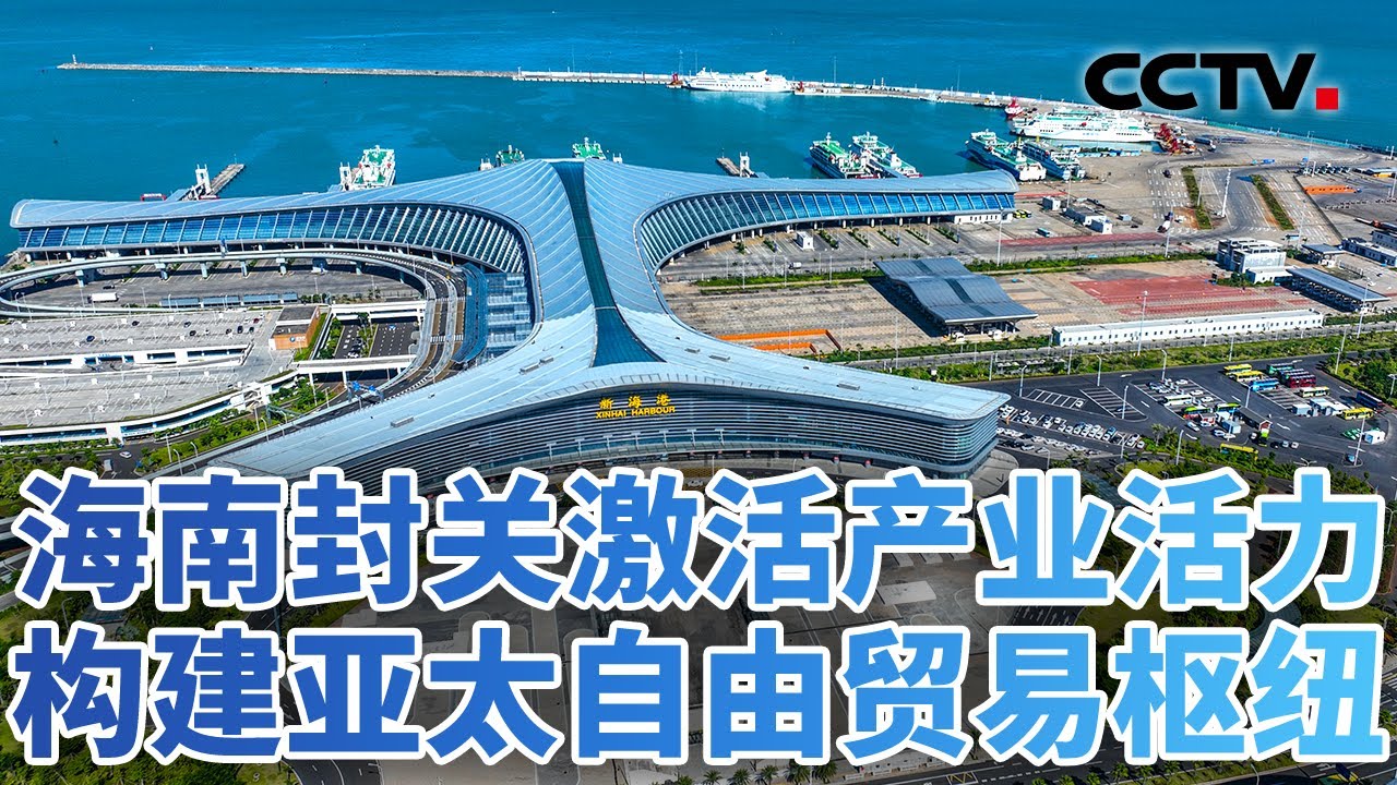 海南封关在即！开启高水平开放新篇章 20251110 | CCTV中文《今日亚洲》