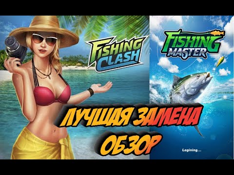 Fishing Master лучшая замена FC