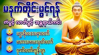🌻🌄🌼နံနက်ခင်းမှစ ကံပွင့်လာဘ်ပွင့် ​​စီးပွားတက် စေရန် ပဋ္ဌာန်းပါဠိ မဟာသမယသုတ် တရားတော်များ