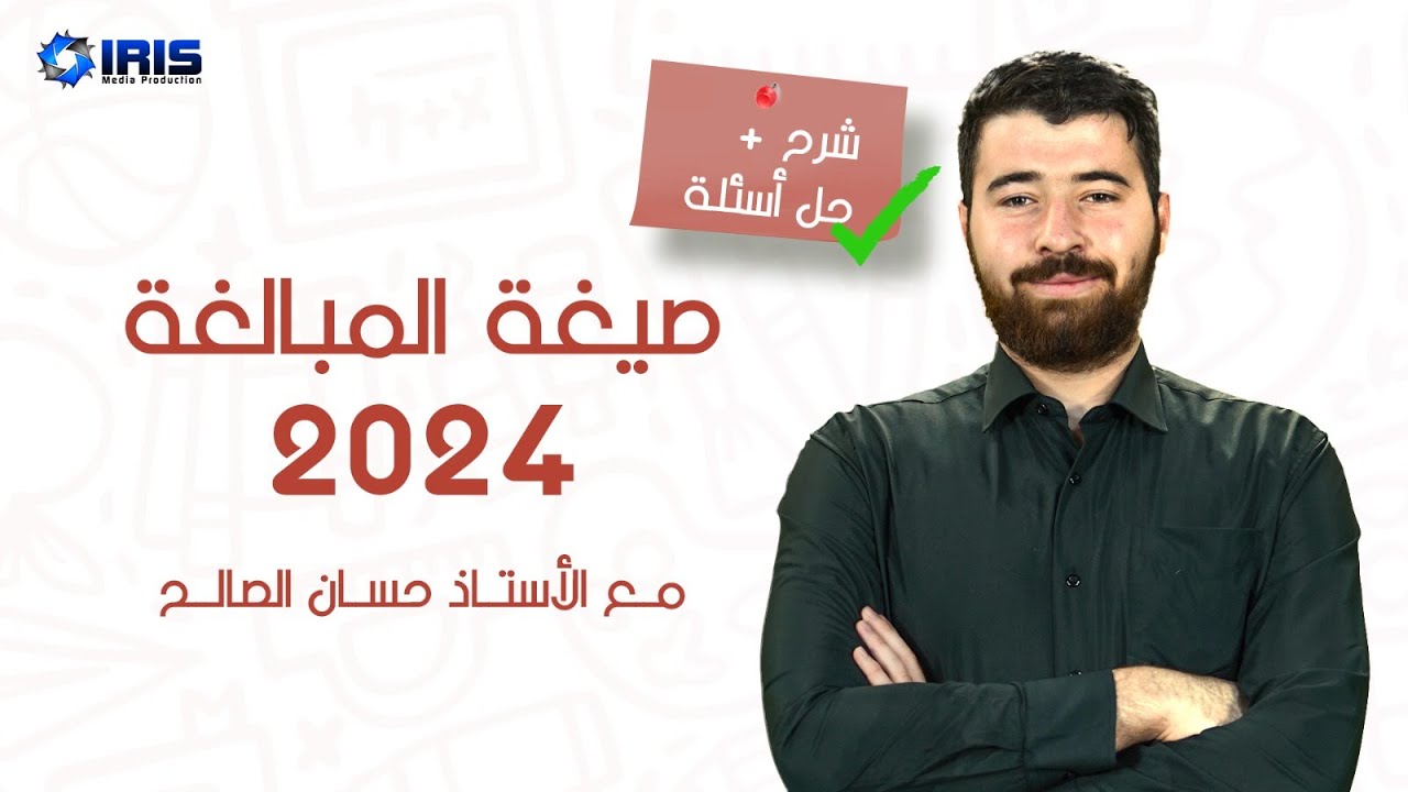 شرح وحل أسئلة قاعدة  (صيغة المبالغة) منهاج اللغة العربية للصف السابع المنهاج الجديد 2024