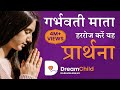 गर्भवती प्रार्थना | गर्भसंस्कार | गर्भ संगीत | Best Prayer | Garbh Sanskar | Daily | Prayer