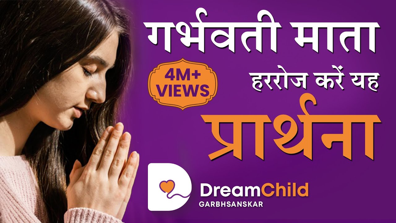         Best Prayer  Garbh Sanskar  Daily Prayer Dreamchild