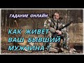 Как живёт Ваш бывший мужчина? Гадание Онлайн