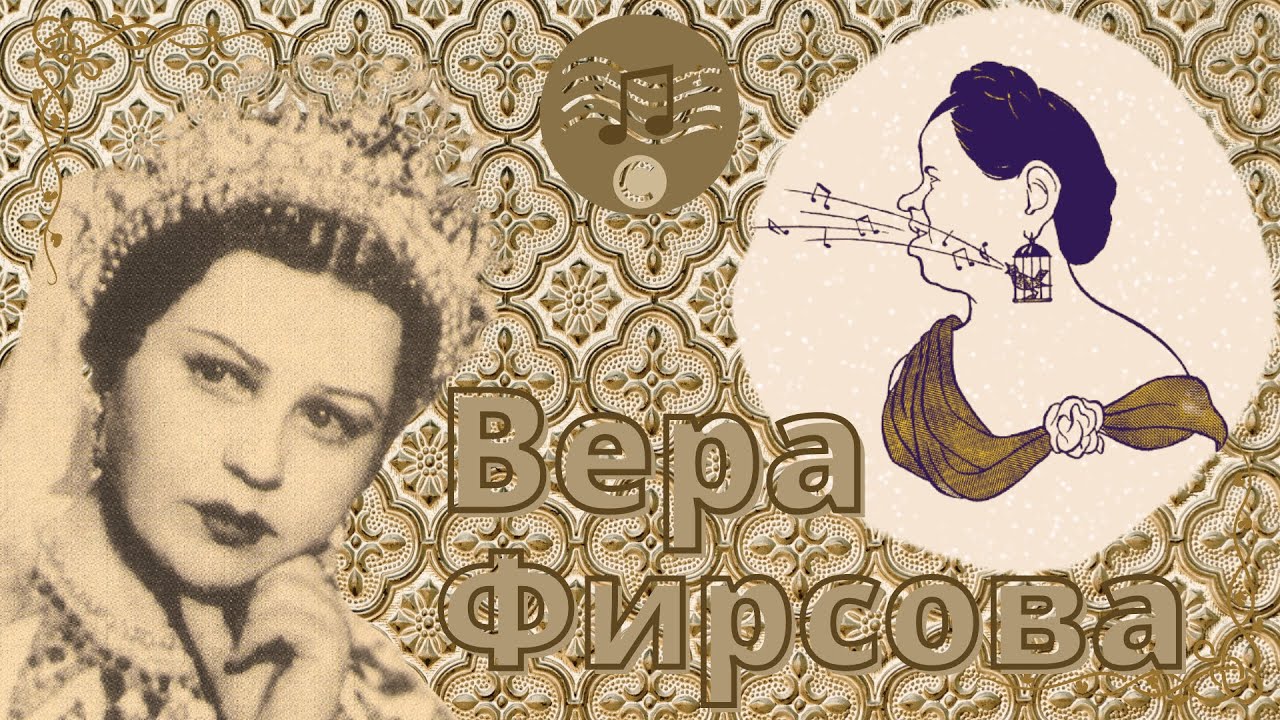 Вера Михайловна Фирсова. Каватина Розины. В полуночной тишине ...