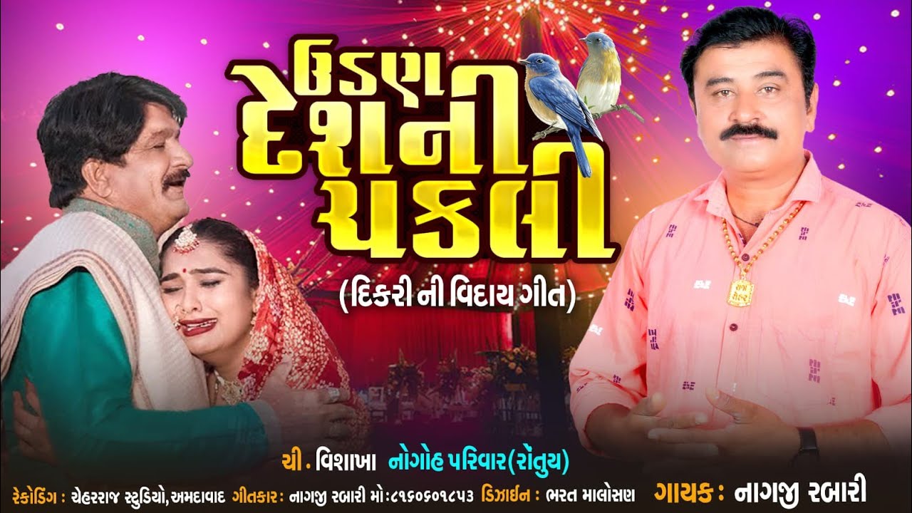 Udn desh ni cakli//Singar  Nagji rabari//20025//recoding chehar raj//