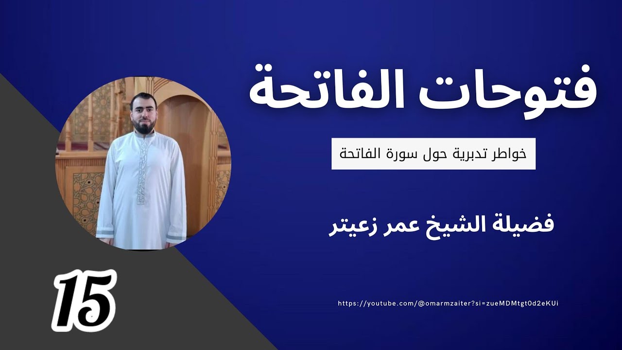 》فتوحات الفاتحة 📖 |  الحلقة 15 | الشيخ عمر زعيتر 