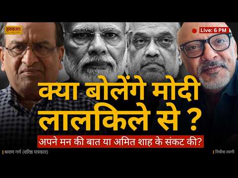 मोदी का लालकिले से भाषण और शाह के सामने बढ़ता संकट | श्रवण गर्ग #harkara