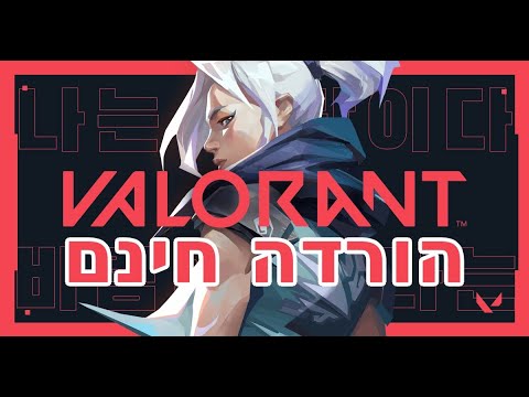 איך להוריד valorant | וואלורנט חינם עכשיו מהרר!