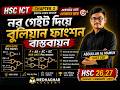 নর গেইট দিয়ে বুলিয়ান ফাংশন বাস্তবায়ন | HSC ICT Chapter 3 | Digital Logic Design | HSC 26,27