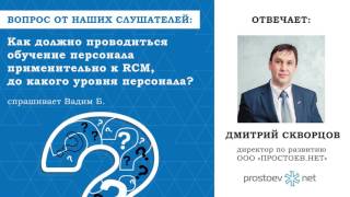 Простоев.НЕТ. Как должно проводиться обучение персонала RCM? Простоев.НЕТ. Как должно проводиться обучение персонала RCM?