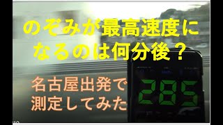 【新幹線の最高速度まで何分？】名古屋発の上り「のぞみ」で観察してみた。