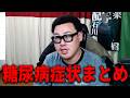 あらためて振り返るこれまで体験した糖尿病の症状