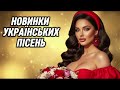 Новинки Українських Пісень 2026 Прекрасні Хіти Музика 2026