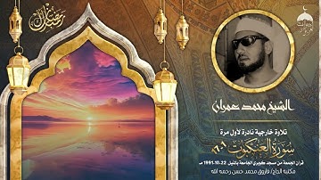 الشيخ محمد عمران ' الفذّ ' تلاوة نادرة من سورة العنكبوت 1-17 مسجد كوبري الجامعة بالمنيل 22-10-1991م