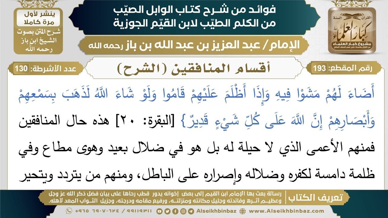 193- أقسام المنافقين (الشرح) - فوائد شرح كتاب الوابل الصيب - ابن باز