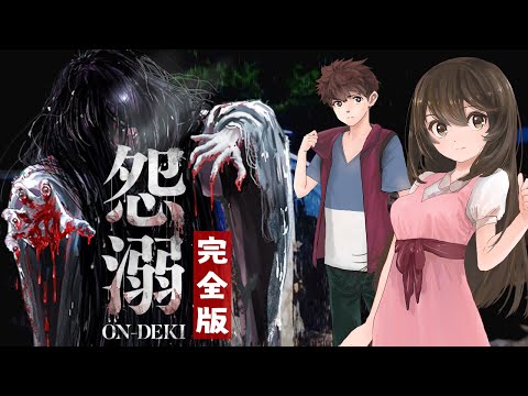 【阿津】怨溺 ONDEKI (完整版) | 單身狗修一在鬧鬼廢村尋找愛情錯了嗎?