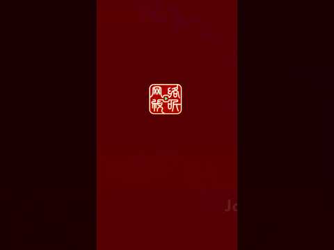 不成体统 poster