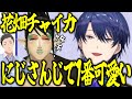 花畑チャイカがかわいい強火エアル王子VS怯えるチャイカVS照れ屋なやしきず【にじさんじ切り抜き/花畑チャイカ/社築/春崎エアル/社築】