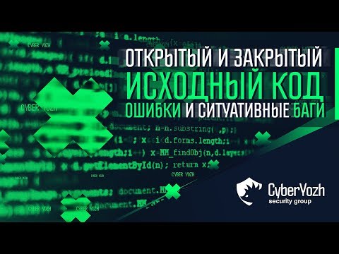 Открытый и закрытый исходный код. Ошибки и ситуативные баги.