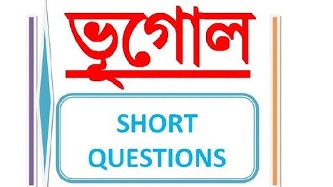 Geography short questions, slst geography, ssc geography,ভূগোল প্রশ্ন ও উত্তর, আবগারি পুলিশ ভূগোল,