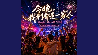 謝謝你一直都在（DJ一路有你版） Thank you to everyone who never left