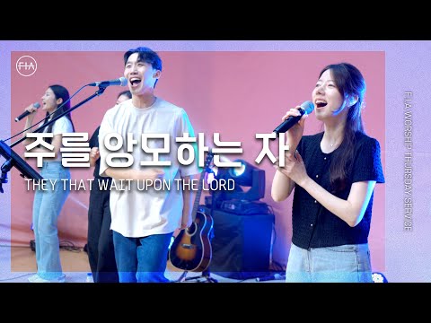주를 앙모하는 자 (찬송가 354장) THEY THAT WAIT UPON THE LORD - 피아워십 (F.I.A LIVE WORSHIP)