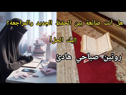 3 مفاتيح لتثبيت الحفظ والمراجعة دون تعب أو ملل