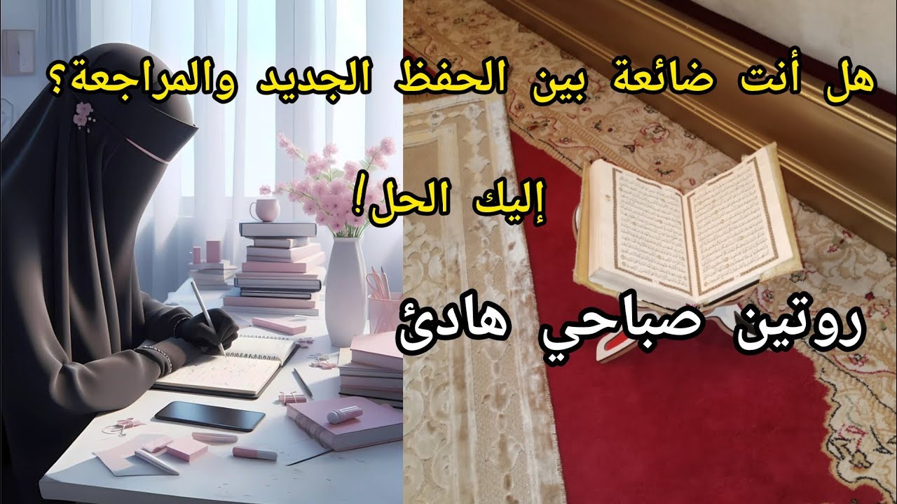 3 مفاتيح لتثبيت الحفظ والمراجعة دون تعب أو ملل 