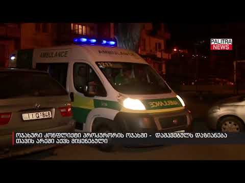 ოჯახური კონფლიქტი პროკურორის ოჯახში -  დაშავებულს დაზიანება თავის არეში აქვს მიყენებული