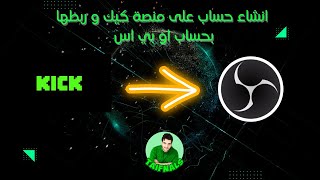 عمل حساب على منصة كيك و طريقة ربطه مع او بي اس how to make accent  on kick and connect to obs
