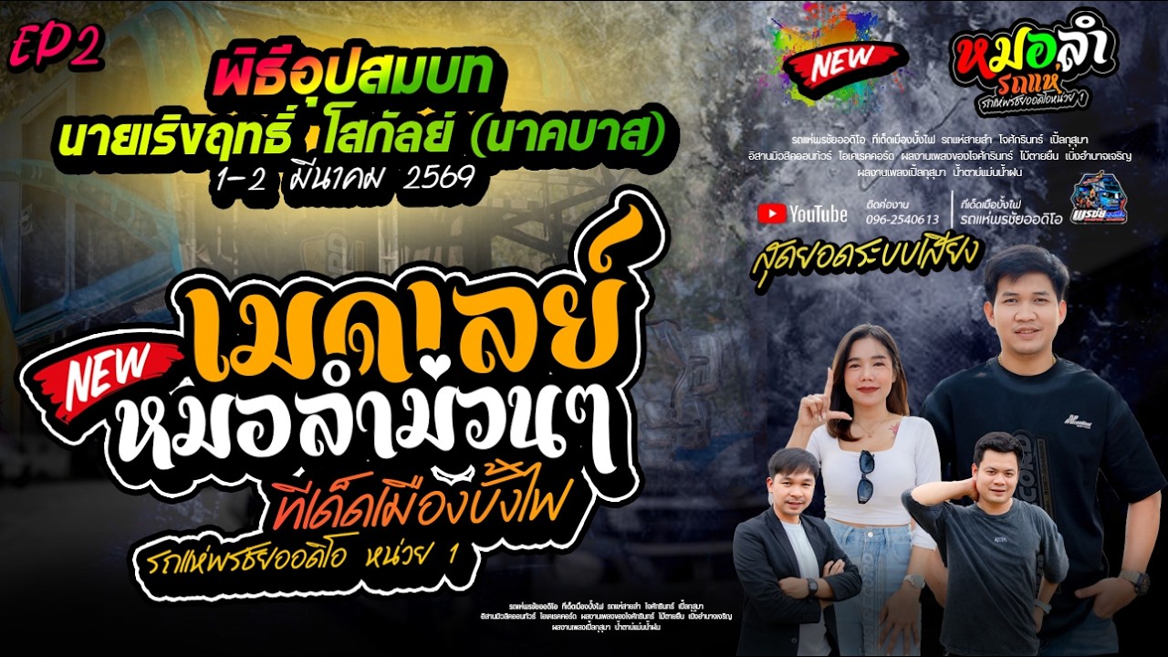 Ep2 เมดเลย์หมอลำม่วนๆ ฟังรถแห่พรชัยออดิโอยาวๆๆ !!!  งานอุปสมบท นายเริงฤทธิ์  โสกัลย์ (นาคบาส)