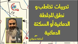 #تدريبات #إرشادات #هام_جدا #بسيطة  #تخاطب #نطق#الجلطة_الدماغية #السكتة_الدماغية #اسامة_مدبولي