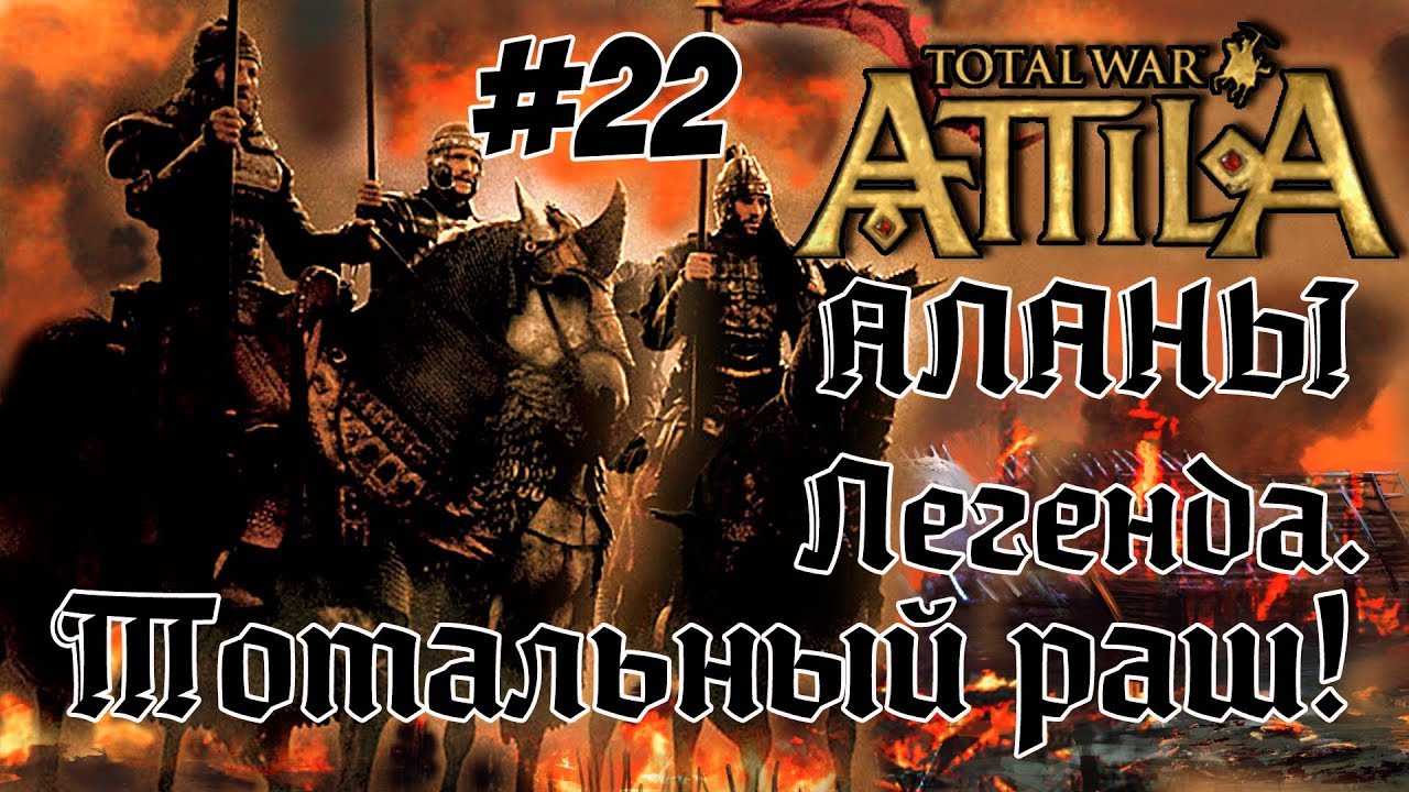 romeo Attila Total War. Всех убить и победить. #22