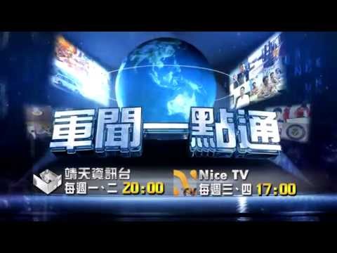 中華電信MOD〔靖天資訊台+Nice TV〕軍聞一點通