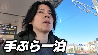 誰にもバレない手ぶら県外1泊