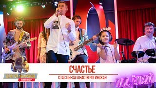 Стас Пьеха и Настя Рогинская - Счастье. «Золотой Микрофон 2020»