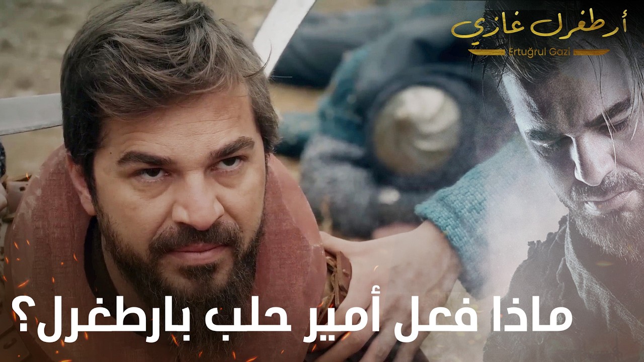 أرطغرل غازي | ماذا فعل أمير حلب بحليمة وارطغرل؟