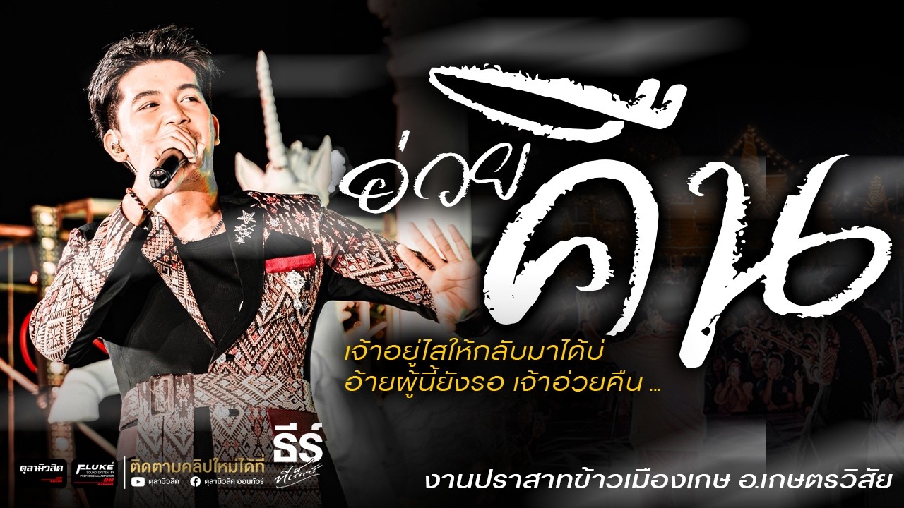 อ่วยคืน / บ่โสภาฮัก / บุญบ่เถิง / มรสุมความคิดฮอด    