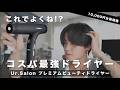 【コスパ最強】Ur.Salon プレミアムビューティドライヤーを徹底レビュー