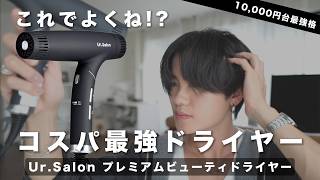 【コスパ最強】Ur.Salon プレミアムビューティドライヤーを徹底レビュー