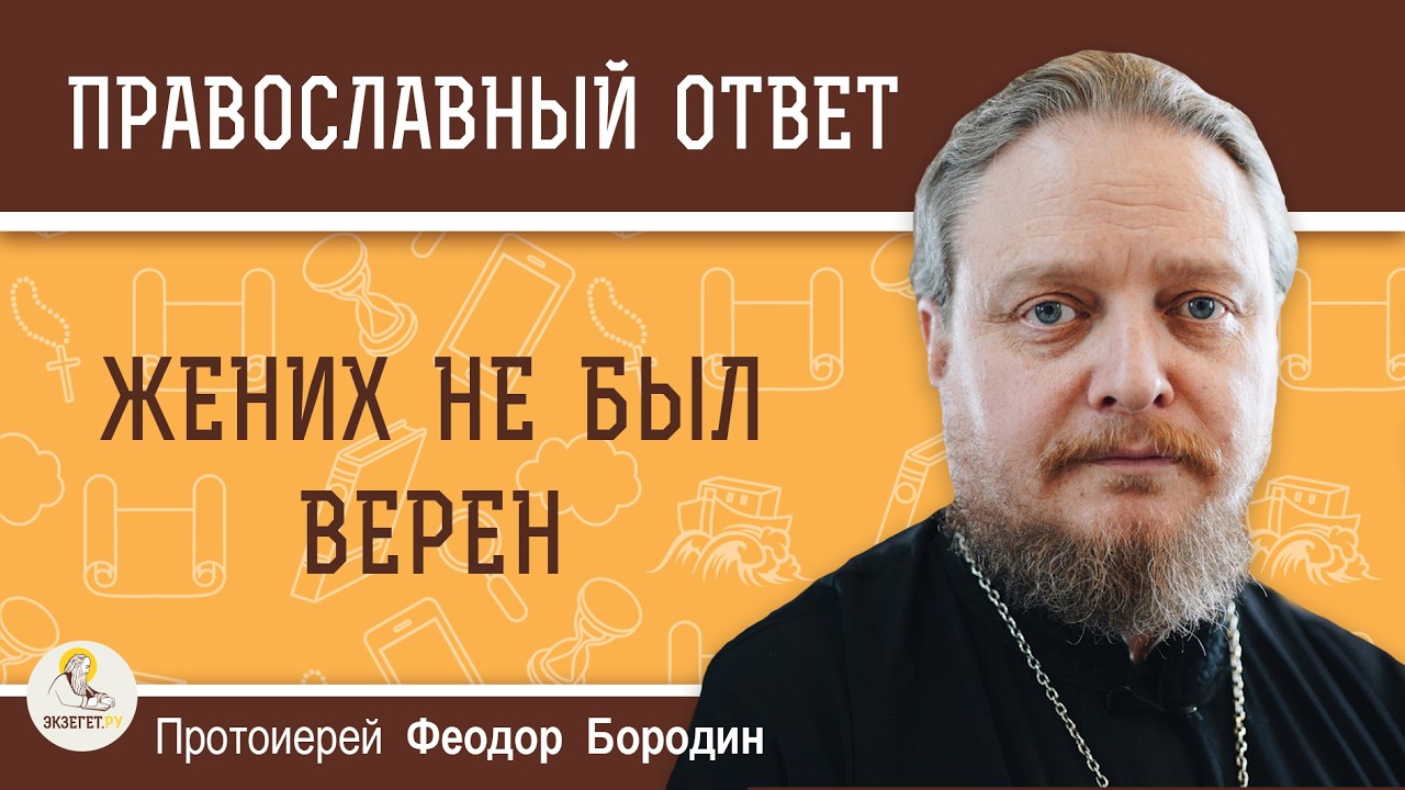 Жених не был верен.  Протоиерей Феодор Бородин