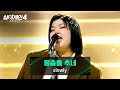 싱어게인4 첫 번째 무대부터 화려하게 막을 올린 Slowly 봉춤을 추네 싱어게인4 13회 JTBC 260106 방송