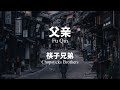 父亲 Fu Qin - 筷子兄弟 Chopsticks Brothers Chinese Pinyin lyrics video