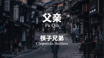 父亲 Fu Qin - 筷子兄弟 Chopsticks Brothers Chinese+Pinyin lyrics video
