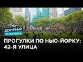 Чем знаменита 42-я улица в Нью-Йорке? / Дежурный по Нью-Йорку