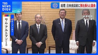 石破総理、日米首脳会談でAI協力深めたいとの考えを示す　ソフトバンクグループ孫正義社長らと面会｜TBS NEWS DIG