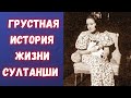 Страшная судьба султанши, выгнанной из Османской империи