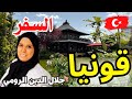مدينة قونيا التركية كما لم تروها من قبل مصرية وتركي