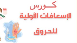 كورس الأسعافات الاولية للحروق -first aid for burns 