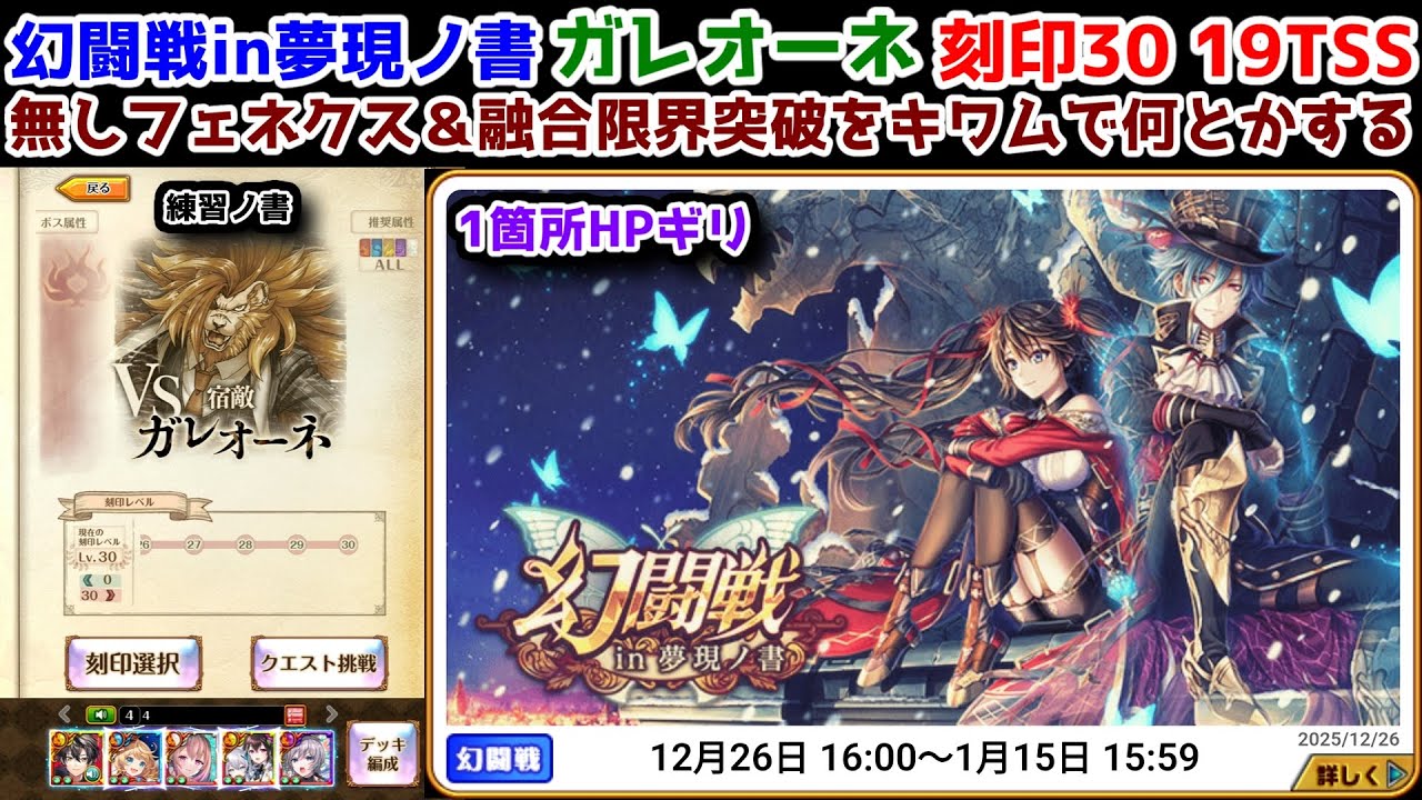 【🦋幻闘戦】ガレオーネ 刻印30 19TSS 無しフェネクス＆融合限界突破をキワムで何とかする 1箇所HPギリ【黒猫のウィズ 幻闘戦 in 夢現ノ書】
